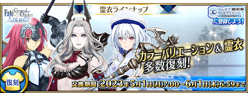 fgo-5月リリース霊衣ラインナップ