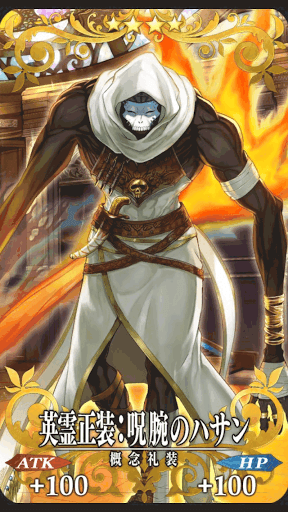 fgo-呪腕のハサン