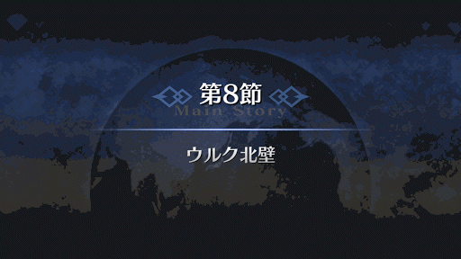 fgo-7章バビロニア 第8節