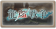 サイド-龍血戦争