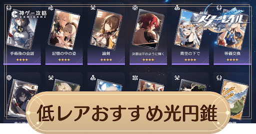 低レアおすすめ光円錐