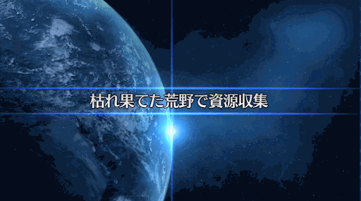 fgo-復刻セイバーウォーズ2_枯れ果てた荒野で資源収集