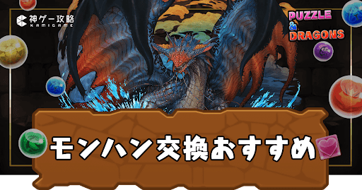 モンハン交換おすすめ