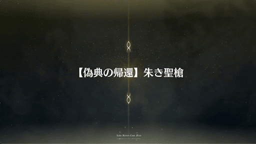 fgo-偽典の帰還_偽典9