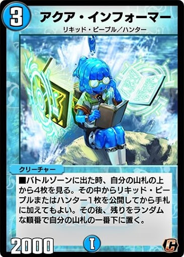 デュエプレ＿アクア・インフォーマー