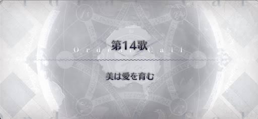 fgo-第14歌_第14歌