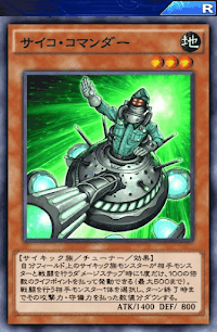 サイコ・コマンダー