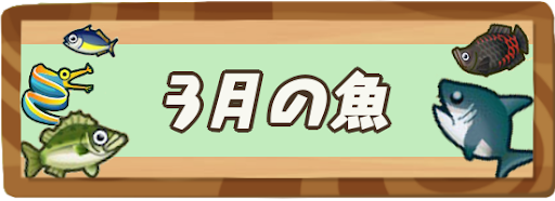 3月の魚一覧