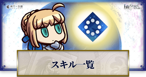 fgo-スキル