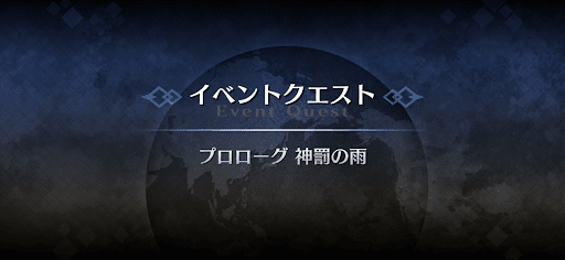 fgo-プロローグ_プロローグ