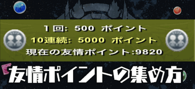 友情ポイントの集め方