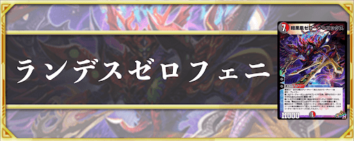 ランデスゼロフェニ