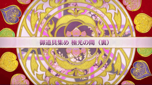 fgo-復刻大奥イベント_極光の間（裏）