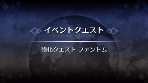 強化クエスト_ファントム・オブ・ジ・オペラ強化クエスト１