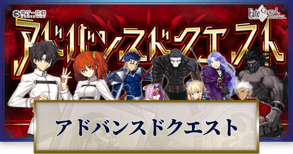 fgo-アドバンスドクエスト