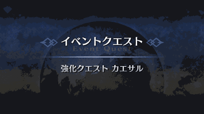 強化クエスト_ガイウス・ユリウス・カエサル強化クエスト