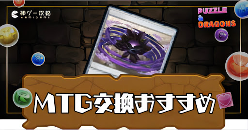 MTG交換おすすめ