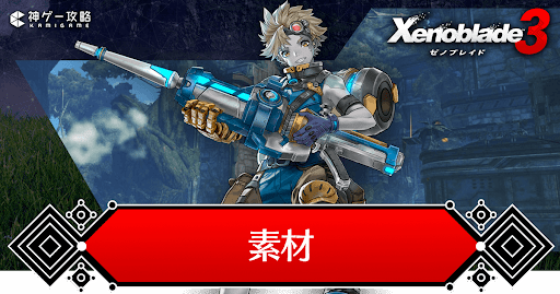 素材の一覧と使い道