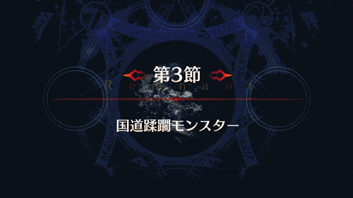 fgo-バナー国道蹂躙モンスター