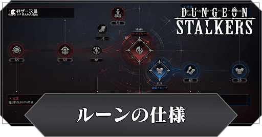 ルーンの仕様と設定方法