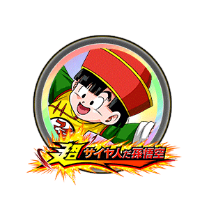 孫悟飯(幼年期)