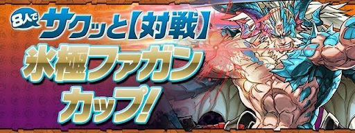 氷極ファガンカップ