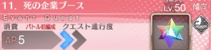fgo-クエストバナー11章