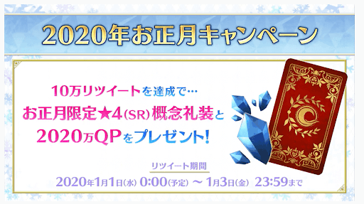 fgo-お正月RTキャンペーン