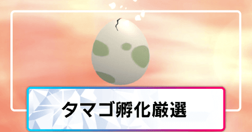 ダイパリメイク_タマゴ孵化厳選のやり方