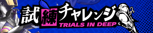 試練チャレンジ