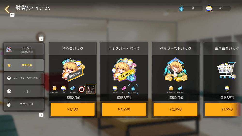 課金パックを選ぶ