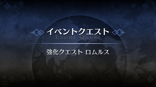 強化クエスト_ロムルス強化クエスト