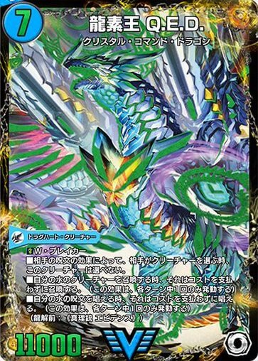 デュエプレ＿龍素王 Q.E.D.