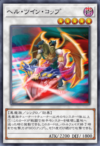 ヘル・ツイン・コップ