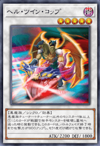 ヘル・ツイン・コップ