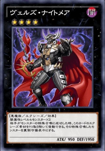 ヴェルズ・ナイトメア