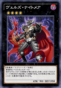 ヴェルズ・ナイトメア