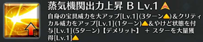 蒸気機関出力上昇[B]