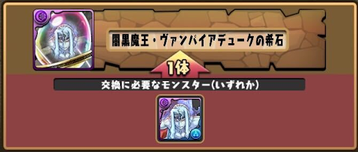 モンスター交換所-闇デュークの希石