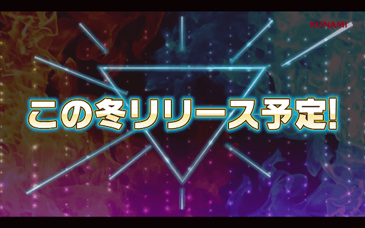 この冬リリース予定