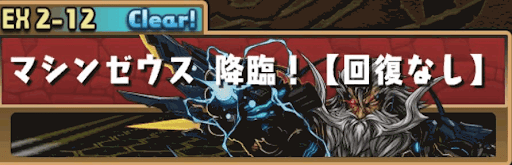 マシンゼウス降臨！