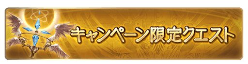 キャンペーン限定クエスト