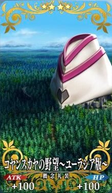 コヤンスカヤの野望～ユーラシア版～