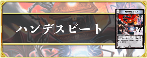 ハンデスビート