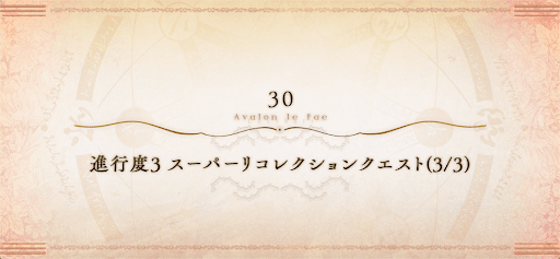 6章スーパーリコレクションクエスト（6/6）