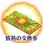 fgo-軍神の交換券