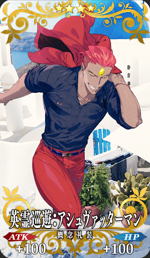 英霊巡遊：アシュヴァッターマン