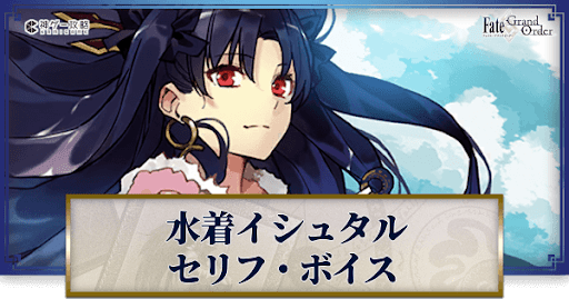 fgo-水着イシュタルのボイス