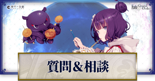 fgo-質問相談掲示板