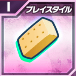 プレイスタイルバーⅠ